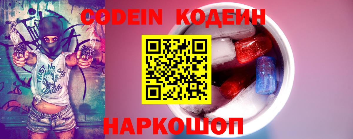 Кодеин Purple Drank Выборг